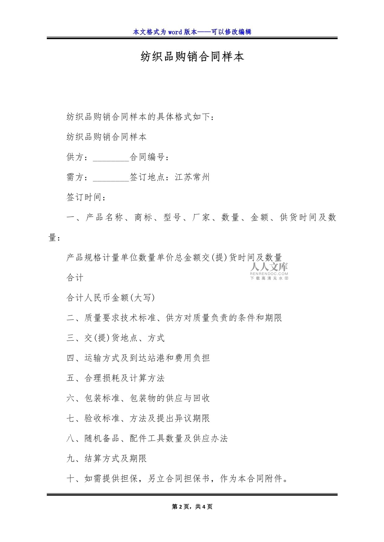 紡織品購(gòu)銷(xiāo)合同樣本