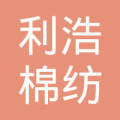碭山縣利浩棉紡織品購銷業務綜述